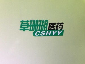廣州草珊瑚醫(yī)藥科技 創(chuàng)新驅(qū)動(dòng)，引領(lǐng)醫(yī)藥科技新未來(lái)